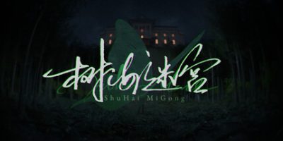 树海迷宫/Jukai Maze