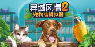 异域风情2：宠物店模拟器/Exotica 2: Pet Shop Simulator