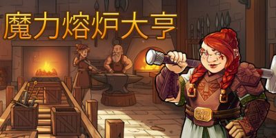 魔力熔炉大亨/Magic Forge Tycoon