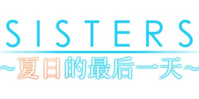 Sisters~夏日的最后一天~/Sisters: Last Day of Summer
