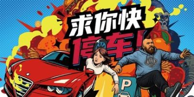 求你快停车！/Parking Together!