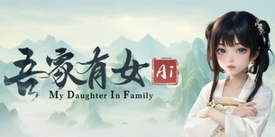 吾家有女 AI/My Daughter In Family Ai
