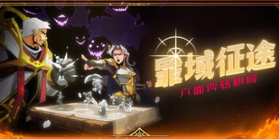 罪域征途/Conquest Tactics : Realm of Sin