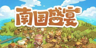 南国盛宴/Feastopia