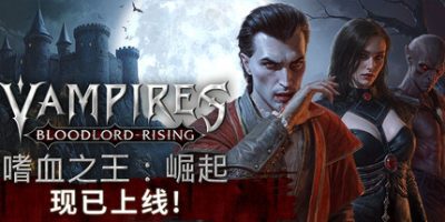 嗜血之王：崛起/Vampires: Bloodlord Rising