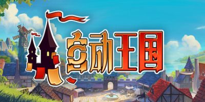 自动王国/Automatic Kingdom