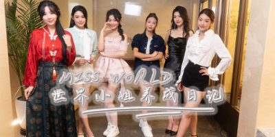 Miss World世界小姐养成日记/Miss World Love Growth Diary