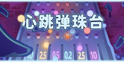 心跳弹珠台/Plinbo: Roguelike Plinko