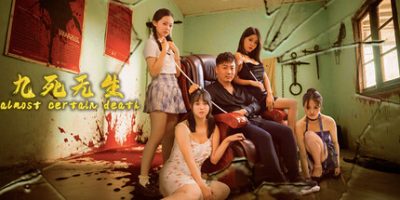 九死无生/almost certain death