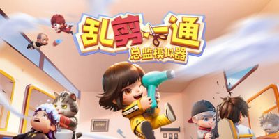 乱剪一通：总监模拟器/Choppy Cuts