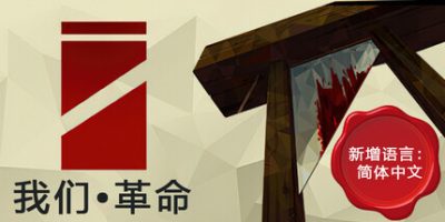 我们•革命/We. The Revolution