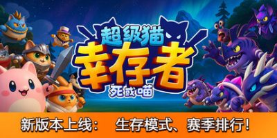 超级猫幸存者/Supercat Survivors