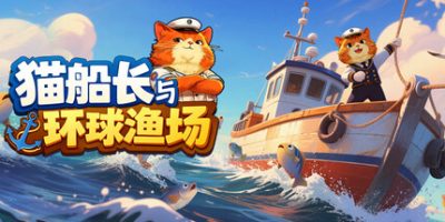 猫船长与环球渔场/Captain Whiskers: Incremental Seas