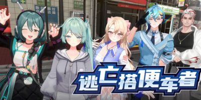 逃亡搭便车者/Fugitive Free Rider