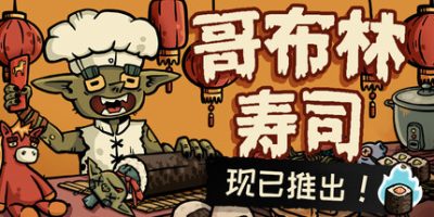 哥布林寿司/Goblin Sushi