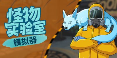 怪物实验室模拟器/Monster Lab Simulator
