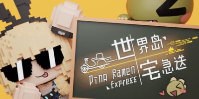 世界岛 · 宅急送/Dino Ramen Express