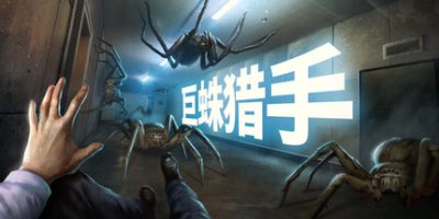 巨蛛猎手/Huntsman