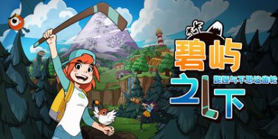 碧屿之下 妮娅与不思议齿轮/Under The Island