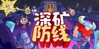 深矿防线/Hold The Mine