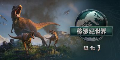 侏罗纪世界：进化3/Jurassic World Evolution 3