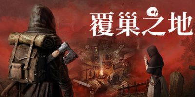 覆巢之地/Nested Lands