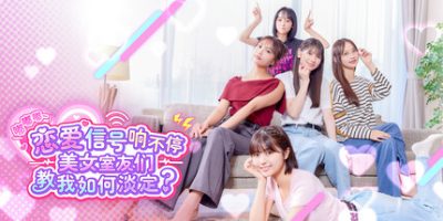嘟嘟嘟~恋爱信号响不停，美女室友们教我如何淡定？/Roommates, Romance, and Ringing Hearts