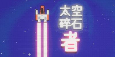 太空碎石者/Space Rock Breaker
