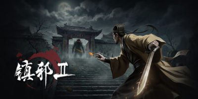 镇邪Ⅱ/镇邪2/HexBreaker Ⅱ