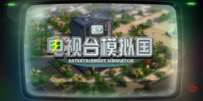 电视台模拟国/Entertainment Simulator