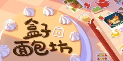 盒子面包坊/Box Bakery