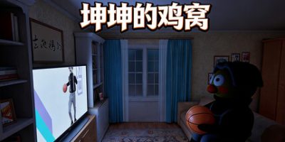 坤坤的鸡窝/KunKunNest