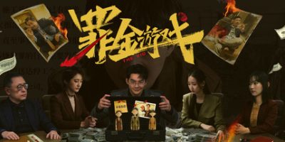 罪金游戏/THE VIG