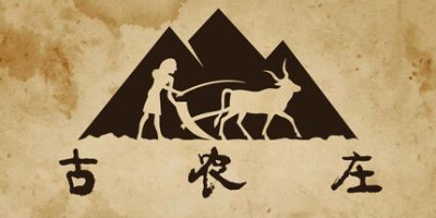古农庄/Ancient Farm