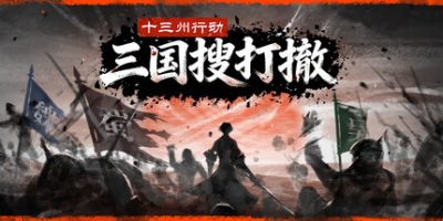 十三州行动：三国搜打撤/Warlords Battleground: Extraction