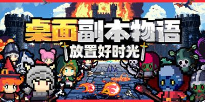 桌面副本物语：放置好时光/Desktop Raid