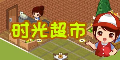 时光超市/Time Supermarket