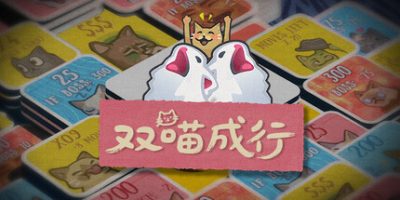 双喵成行/Replicat