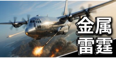 金属雷霆/Metal Thunder