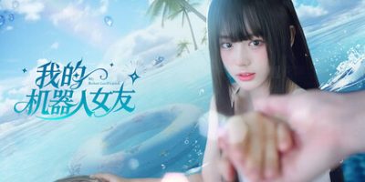 我的机器人女友/Robot Girlfriend