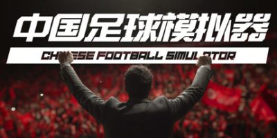 中国足球模拟器/Chinese Football Simulator