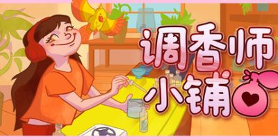 调香师小铺/Perfume Atelier