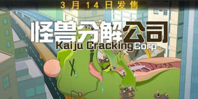 怪兽分解公司/Kaiju Cracking Corporation