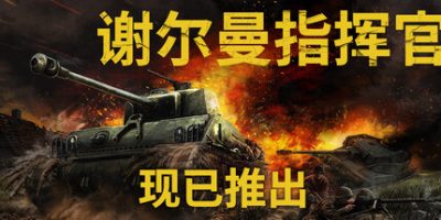 谢尔曼指挥官/Sherman Commander