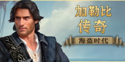 加勒比传奇：海盗时代/Caribbean Legend: Age of Pirates