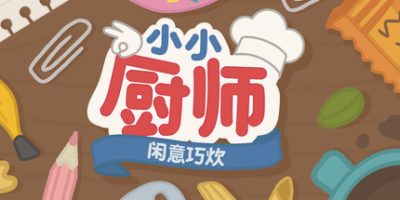 小小厨师：闲意巧炊/Little Chef: Cozy Cooking