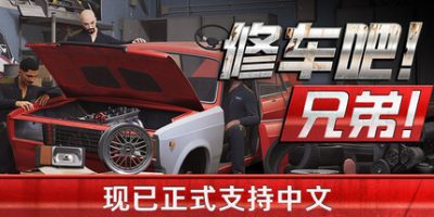 修车吧！兄弟！/Car Service Together/支持网络联机