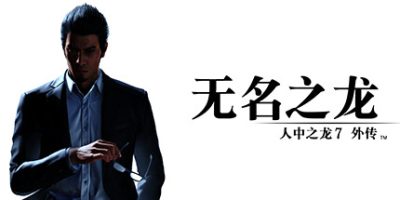 人中之龙7外传 无名之龙/Like a Dragon Gaiden: The Man Who Erased His Name HYPERVISOR