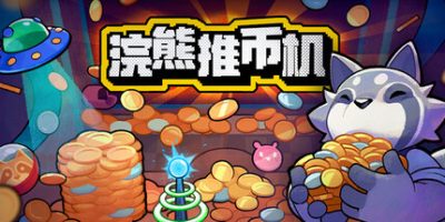 浣熊推币机/RACCOIN: Coin Pusher Roguelik