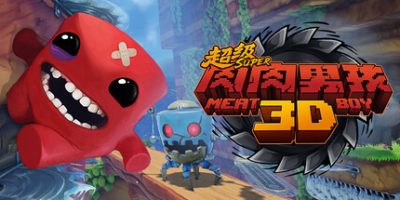 超级肉肉男孩3D/Super Meat Boy 3D